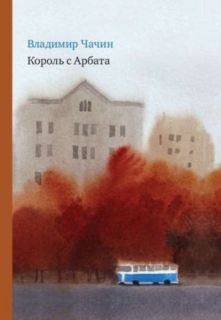 Чачин В. Король с Арбата