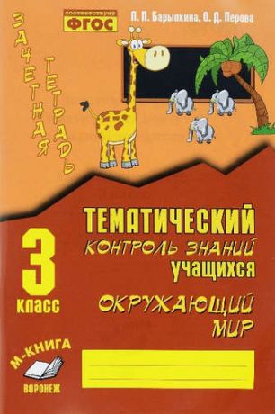 Перова, Ольга Д., Барылкина, Лидия Петровна Зачетная тетрадь. Тематический контроль знаний учащихся. Окружающий мир 3 класс. ФГОС.