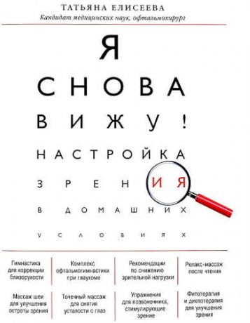 Елисеева, Татьяна Олеговна Я снова вижу! Настройка зрения в домашних условиях (книга в суперобложке)