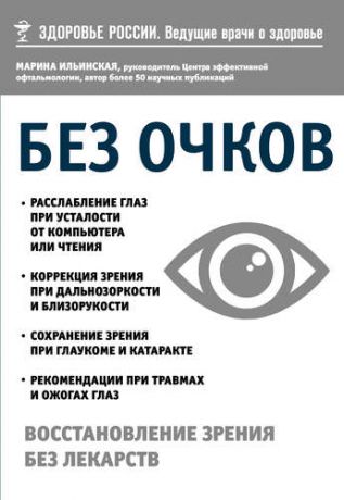 Ильинская М.В. Без очков. Восстановление зрения без лекарств