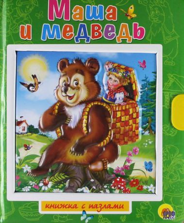 Маша и медведь / Книжка-пазлы с замком и ручкой-держателем
