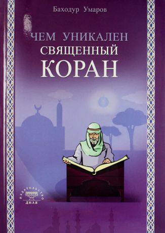 Умаров Б. Чем уникален Священный Коран.