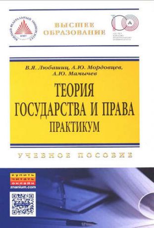 Любашиц, Валентин Яковлевич, Мордовцев, Андрей Юрьевич, Мамычев, Алексей Юрьевич Теория государства и права. Практикум