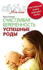 Солеева И. Счастливая беременность. Успешные роды. Настольная книга будущей мамы
