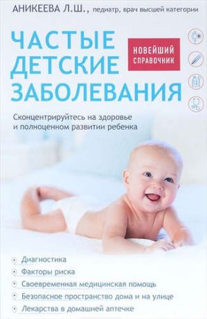 Аникеева, Лариса Шиковна Частые детские заболевания. Новейший справочник