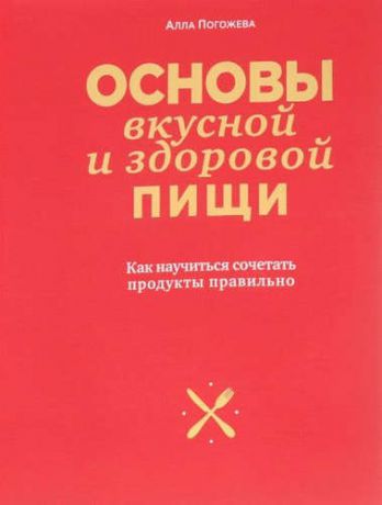 Погожева, Алла Владимировна Основы вкусной и здоровой пищи (супер+книга)
