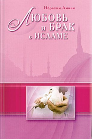 Амини И. Любовь и брак в Исламе