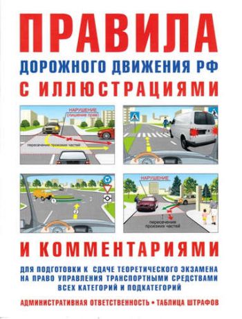 Русаков, И.Р. Правила дорожного движения с иллюстрациями и комментариями . Ответственность водителей (таблица штра
