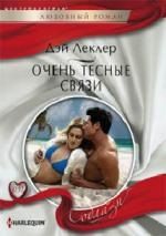 Леклер Д. Очень тесные связи