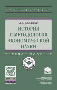 Басовский Л.Е. История и методология экономической науки