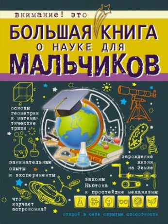 Вайткене, Любовь Дмитриевна БолКнДляМальчиков Большая книга о науке для мальчиков