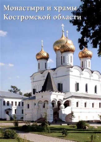 Алдонина Р.П. Монастыри и храмы Костромской области