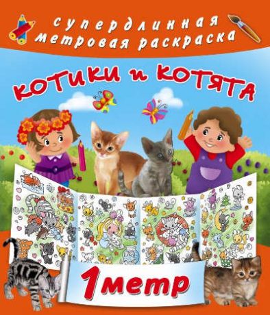 Горбунова И.В. Метровая раскраска Котики и котята