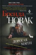 Новак Б. Дорогая Мэгги: роман