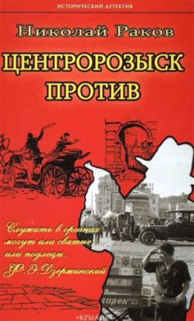 Раков, Николай Крылов.ИД.Центророзыск против...