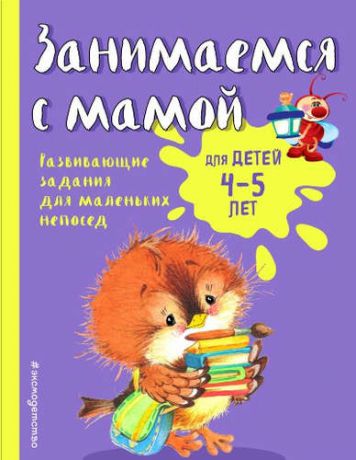 Смирнова, Екатерина Васильевна Занимаемся с мамой: для детей 4-5 лет