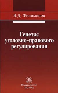 Филимонов В.Д. Генезис уголовно-правового регулирования