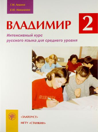 Левина Г.М. Владимир-2: Интенсивный курс русского языка для среднего уровня. / Книга + CD