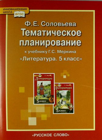 Соловьева Ф.Е. Тематическое планирование к учебнику Г. Меркина "Литература. 5 класс"