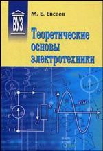 Евсеев М.Е. Теоретические основы электротехники: Учебное пособие для вузов