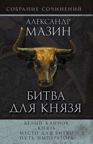 Мазин А.В. Мазин(комплет/superцена)Битва для князя