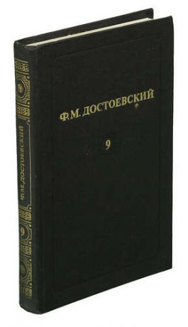 Ф. М. Достоевский. Том 9. Бесы (Роман в трех частях, часть третья). Подросток (Роман в трех частях,