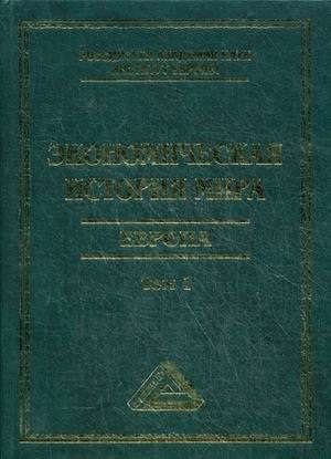 Конотопов М.В. Экономическая история мира. Европа. Т. 1, 3-е изд.(изд:3)