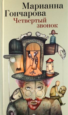 Гончарова, Марианна Борисовна Четвертый звонок : театральная повесть и другая проза