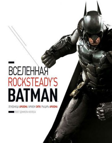 Уоллес Д. Вселенная Rocksteadys Batman