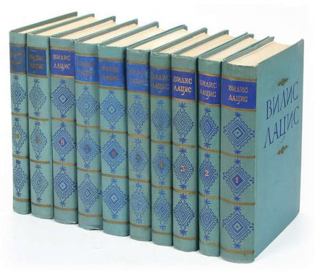 Вилис Лацис. Собрание сочинений в 10 томах (комплект из 10 книг)