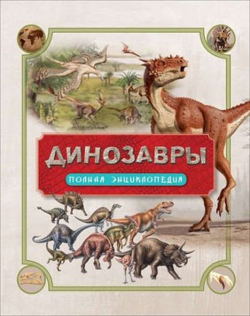 Колсон Р. Динозавры. Полная энциклопедия