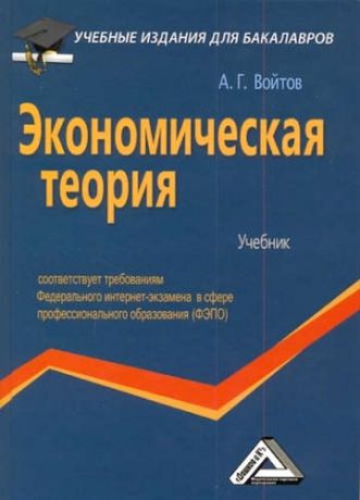 Войтов, Александр Георгиевич Экономическая теория: Учебник для бакалавров