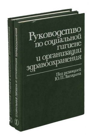 Руководство по социальной гигиене и организации здравоохранения (комплект из 2 книг)