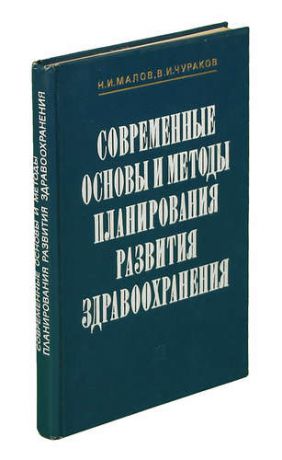 Современные основы и методы планирования развития здравоохранения