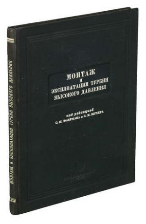 Монтаж и эксплоатация турбин высокого давления