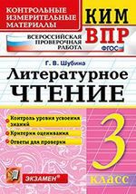 Шубина Г.В. Всероссийская проверочная работа 3 класс. Литературное чтение. ФГОС