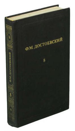 Ф. М. Достоевский. Том 8. Бесы (Роман в трех частях, первая и вторая части).