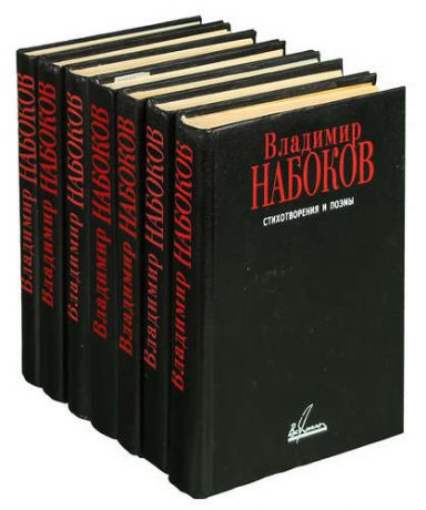 Владимир Набоков (комплект из 7 книг)