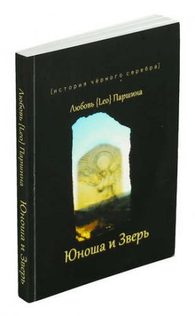 Паршина Любовь {Leo}. Юноша и Зверь.