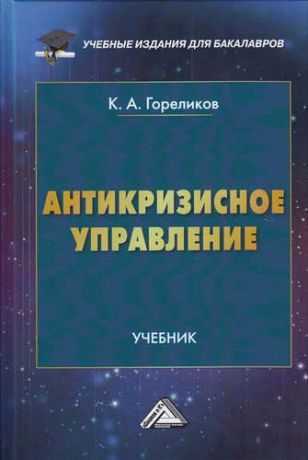 Гореликов, Кирилл Александрович Антикризисное управление: Учебник для бакалавров