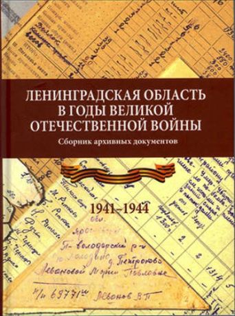 Ленинградская область в годы Великой Отечественной войны