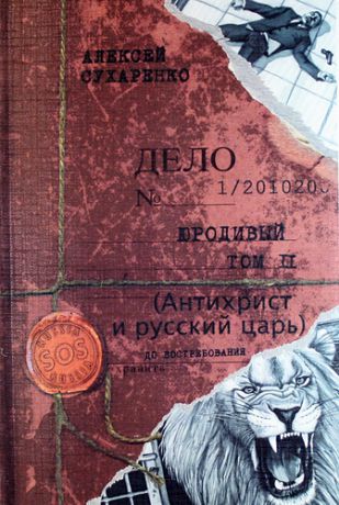 Сухаренко, Алексей Иванович Юродивый. Антихрист и Русский царь: Мистический триллер. Роман в трех кн. Кн. 2 и 3.