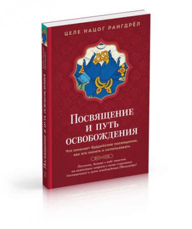 Целе Нацог Рангдрёл Посвящение и Путь освобождения: Что означает буддийское посвящение, как его понять и использовать.