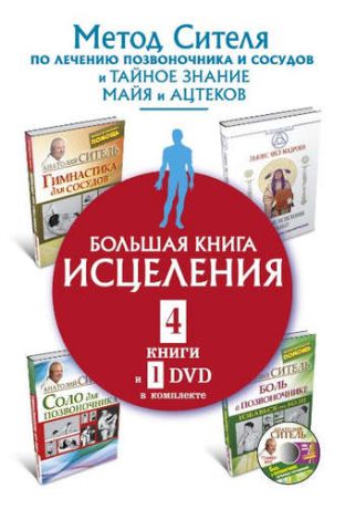 Ситель, Анатолий Болеславович, Мел-Мадрона, Льюис Большая книга исцеления.4 книги и 1 DVD комплекте