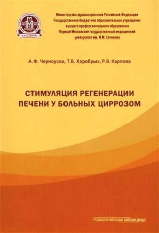 Хоробрых, Татьяна Витальевна, Черноусов, Александр Федорович, Карпова, Радмила Владимировна Стимуляция регенерации печени у больных циррозом.