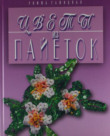 Гашицкая, Римма Петровна Цветы из пайеток