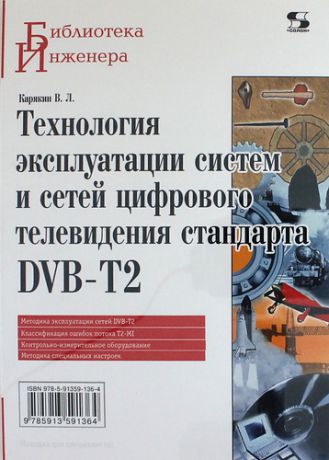 Карякин В.Л. Технология эксплуатации систем и сетей цифрового телевидения стандарта DVB-T2: монография