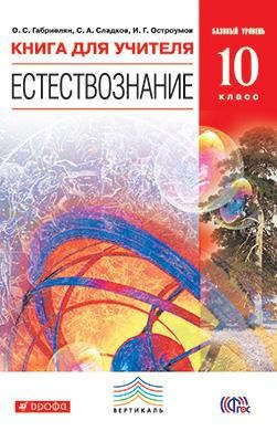 Габриелян О.С. Естествознание. Базовый уровень. 10 класс. Книга для учителя. ВЕРТИКАЛЬ