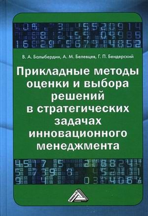 Балыбердин В.А. Прикладные методы оценки и выбора решений в стратегических задачах инновационного менеджмента