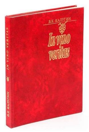 Калугин В. Книга о вине и виноделии